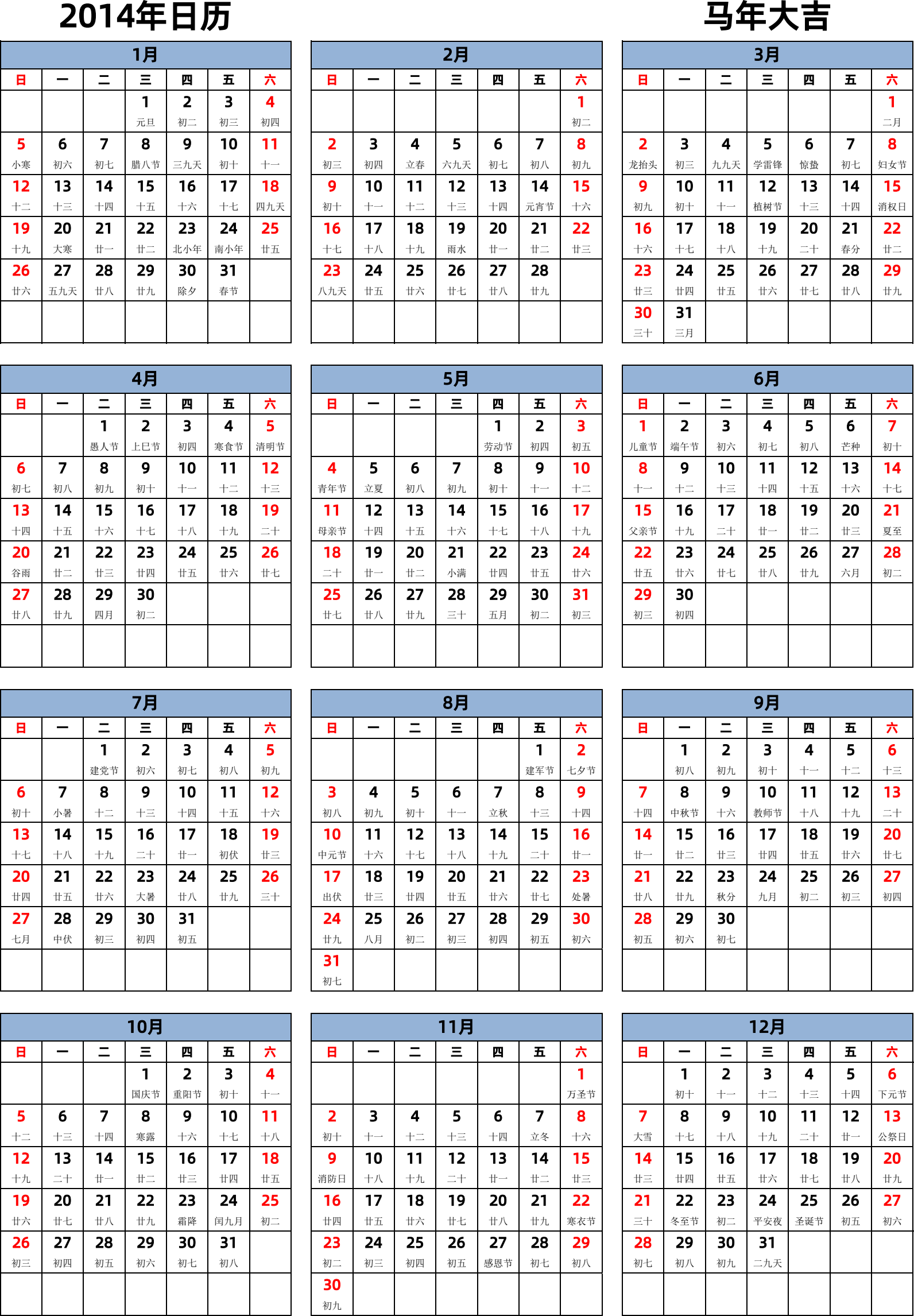 日历表2014年日历 中文版 纵向排版 周日开始 带农历